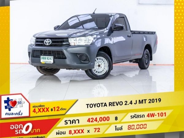 2019 TOYOTA REVO หัวเดี่ยว 2.4 J  ผ่อน 4,237 บาท 12 เดือนแรก