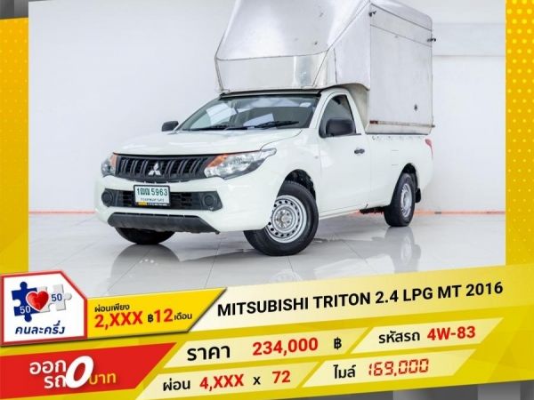 2016 MITSUBISHI TRITON หัวเดี่ยว 2.4 LPG  ผ่อน 2,365 บาท 12 เดือนแรก รูปที่ 0