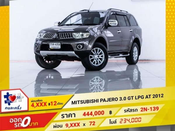 2013 MITSUBISHI PAJERO 3.0 GT LPG  ผ่อน 4,587 บาท 12 เดือนแรก รูปที่ 0