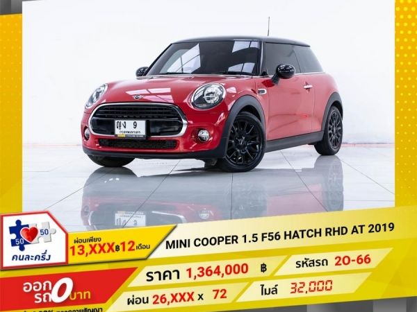 2015 MINI COOPER 1.5 F56 HATCH RHD จอง 199 บาท ส่งบัตรประชาชน รู้ผลอนุมัติใน 1 ชั่วโมง รูปที่ 0