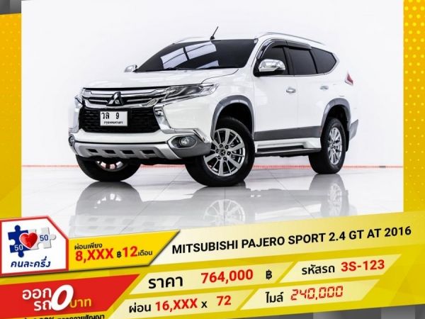 2016 MITSUBISHI PAJERO SPORT 2.4 GT  ผ่อน 8,057 บาท 12 เดือนแรก