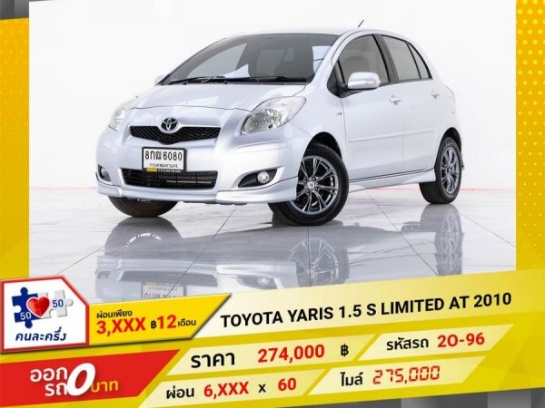 2010 TOYOTA YARIS 1.5 S LIMITED   ผ่อน 3,298 บาท 12 เดือนแรก รูปที่ 0