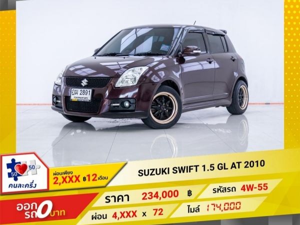 2010 SUZUKI SWIFT 1.5 GL ผ่อน 2,574 บาท 12 เดือนแรก