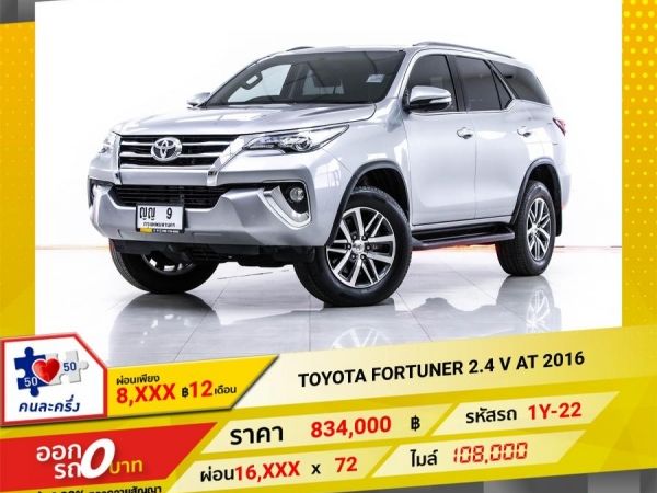 2016 TOYOTA FORTUNER 2.4 V   ผ่อน 8,258 บาท 12 เดือนแรก