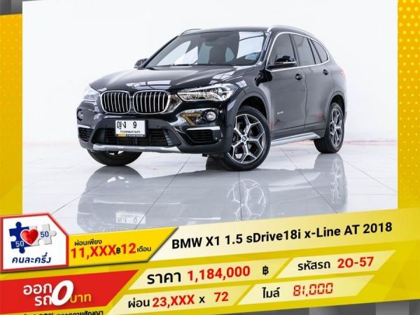 2018 BMW X1 1.5 sDrive 18i x-Line จอง 199 บาท ส่งบัตรประชาชน รู้ผลอนุมัติใน 1 ชั่วโมง รูปที่ 0