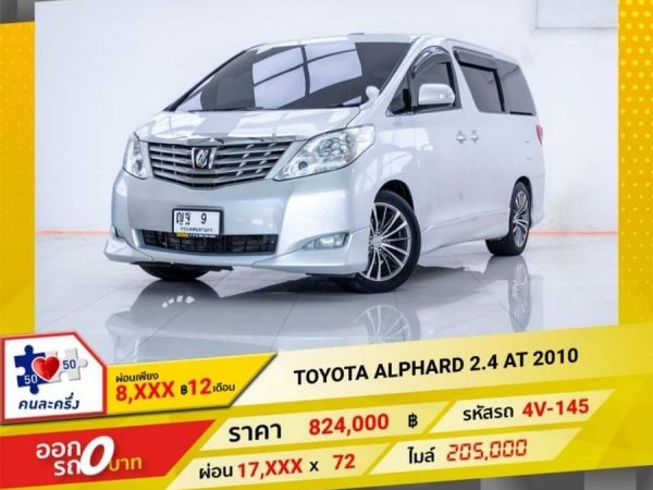 2010 TOYOTA ALPHARD  2.4 ดีเซล  ผ่อนเพียง 8,695 บาท  12 เดือนแรก