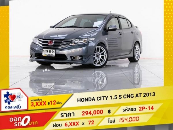 2013  HONDA  CITY 1.5 S  CNG  ผ่อนเพียง 3,039 บาท 12 เดือนแรก รูปที่ 0