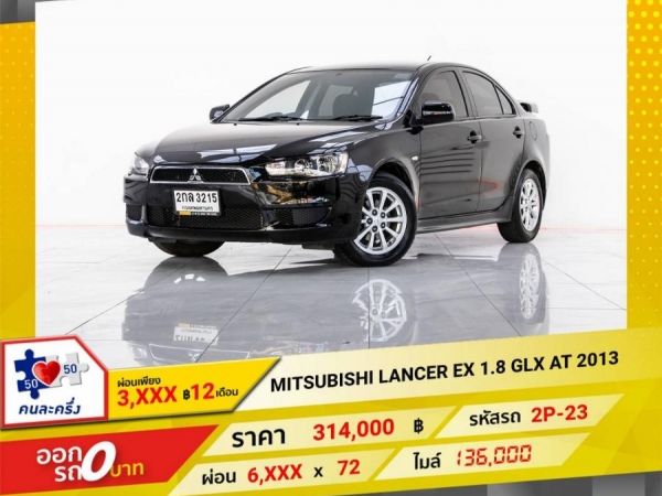 2013 MITSUBISHI LANCER 1.8 GLX ผ่อนเพียง 3,238 บาท 12 เดือนแรก