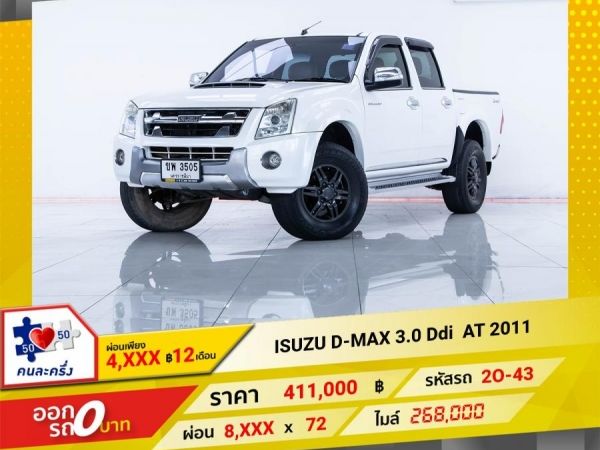 2011 ISUZU D-MAX 3.0  AT จอง 199 บาท ส่งบัตรประชาชน รู้ผลอนุมัติใน 1 ชั่วโมง