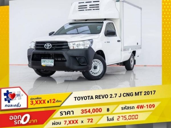 2017 TOYOTA REVO หัวเดี่ยว  2.7 J เบนซิน CNG ผ่อน 3,538 บาท 12 เดือนแรก