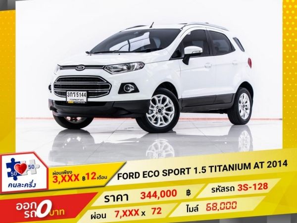 2014 FORD ECOSPORT 1.5 TITANIUM   ผ่อน 3,875 บาท 12 เดือนแรก