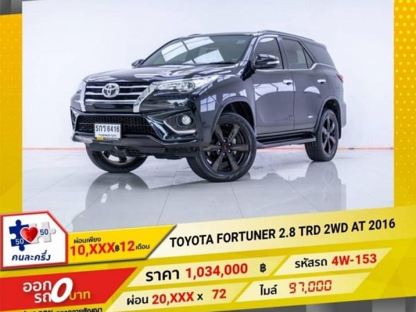 2016 TOYOTA FORTUNER 2.8 TRD 2WD  ผ่อน 10,103 บาท 12 เดือนแรก