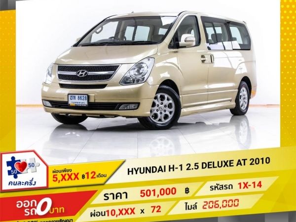 2010 HYUNDAI  H-1 2.5 DELUXE  ผ่อน 5,061 บาท 12 เดือนแรก