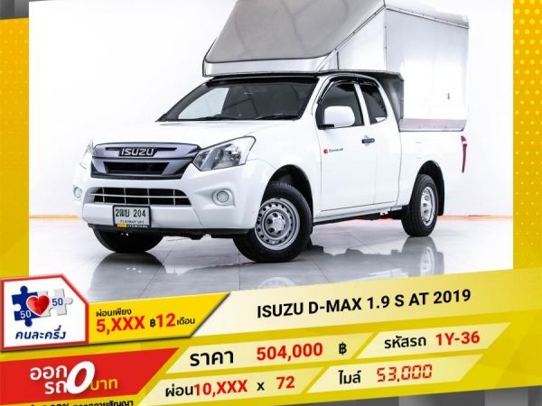 2019  ISUZU D-MAX 1.9 S  ผ่อน 5,230 บาท 12 เดือนแรก รูปที่ 0