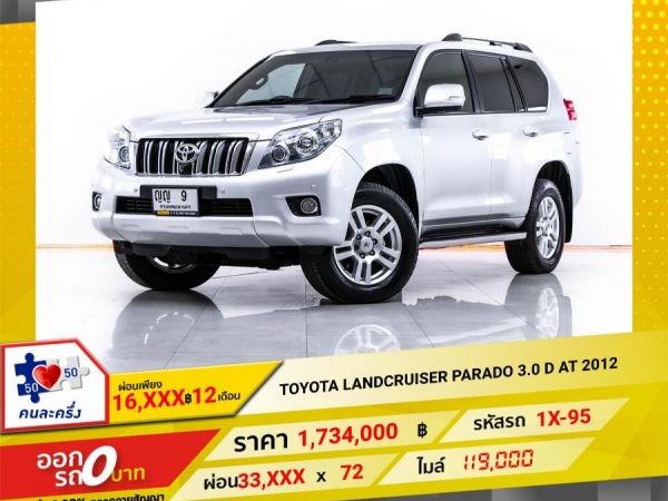 2012 TOYOTA  LANDCRUISER  PARADO 3.0 D  ผ่อน 16,992 บาท 12 เดือนแรก