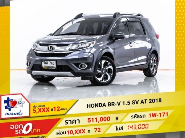 2018  HONDA BR-V 1.5 SV  ผ่อน 5,124 บาท 12 เดือนแรก