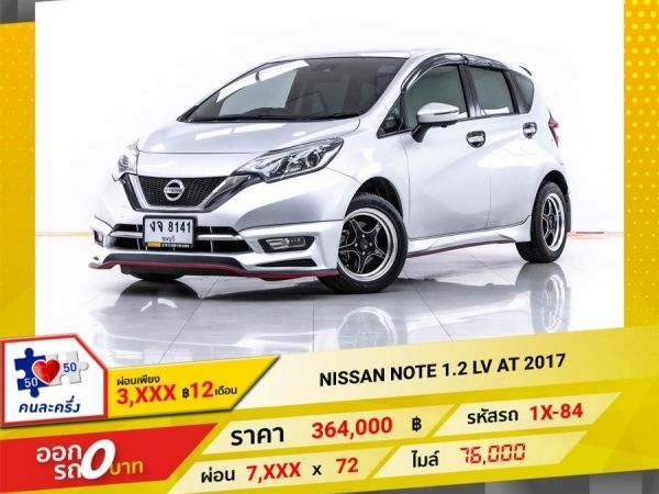 2017  NISSAN  NOTE 1.2 VL  ผ่อน 3,698 บาท 12 เดือนแรก