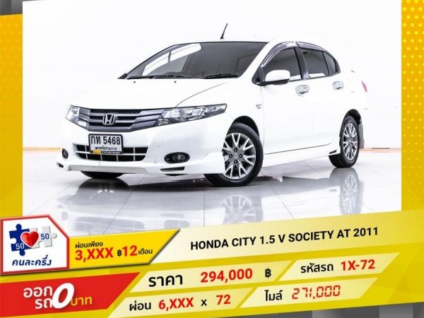 2011 HONDA CITY 1.5 V SOCIETY   ผ่อน 3,019 บาท 12 เดือนแรก