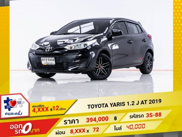 2019 TOYOTA YARIS 1.2 J ผ่อน 4,277 บาท 12 เดือนแรก รูปที่ 0