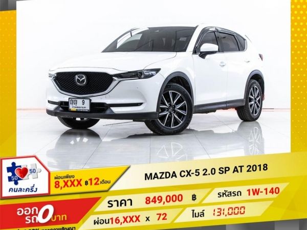 2018 MAZDA CX-5  2.0 SP  ผ่อน 8,694 บาท 12 เดือนแรก รูปที่ 0