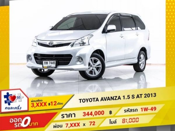 TOYOTA AVANZA 1.5 S AT 2013 รูปที่ 0