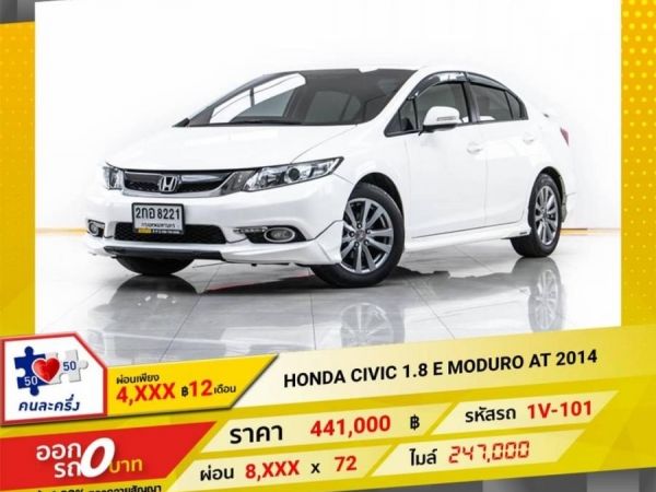 HONDA CIVIC 1.8 E MODURO AT 2014 รูปที่ 0