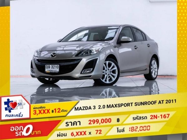 2011 MAZDA 3 2.0 MAX SPORT  4DR ผ่อน 3,154 บาท 12 เดือนแรก