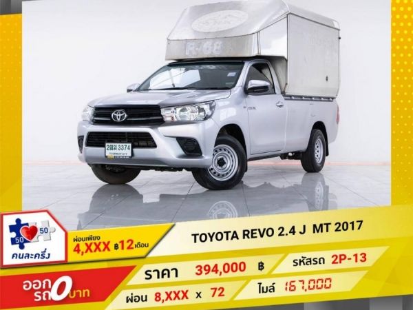 2017 TOYOTA  REVO  2.4J  ผ่อน 4,038 บาท 12 เดือนแรก