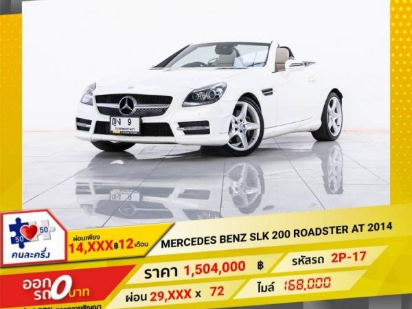 2014 MERCEDES  BENZ 1.8  SLK 200 ROADSTER จอง 199 บาท ส่งบัตรประชาชน รู้ผลอนุมัติใน 1 ชั่วโมง