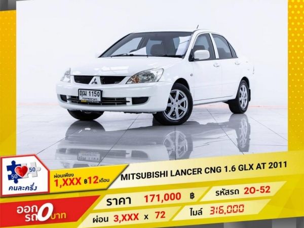 2011 MITSUBISHI LANCER 1.6 GLX เบนซิน NGV  ผ่อน 1,846 บาท 12 เดือนแรก
