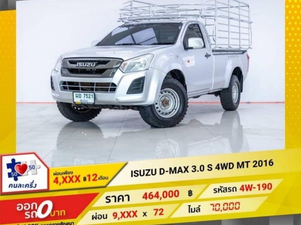 2016 ISUZU  D-MAX หัวเดี่ยว 3.0 S 4WD   ผ่อน  4,638 บาท 12 เดือนแรก รูปที่ 0