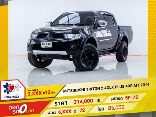 2014 MITSUBISHI TRITON 2.4GLX PLUS 4DR  ผ่อนเพียง 3,187 บาท 12เดือนแรก