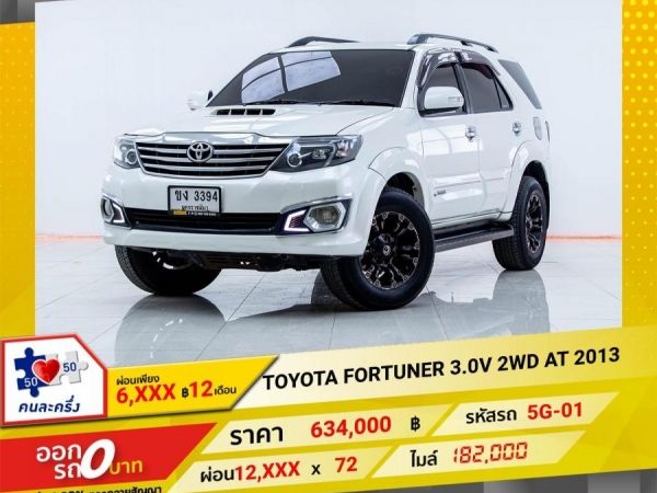 2013 TOYOTA  FORTUNER  3.0 V 2WD  ผ่อน 6,336 บาท 12เดือนแรก