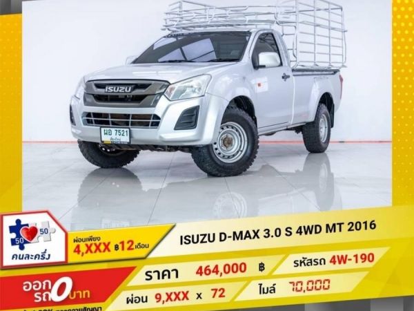 ISUZU D-MAX 3.0 S 4WD MT หัวเดี่ยว 2016