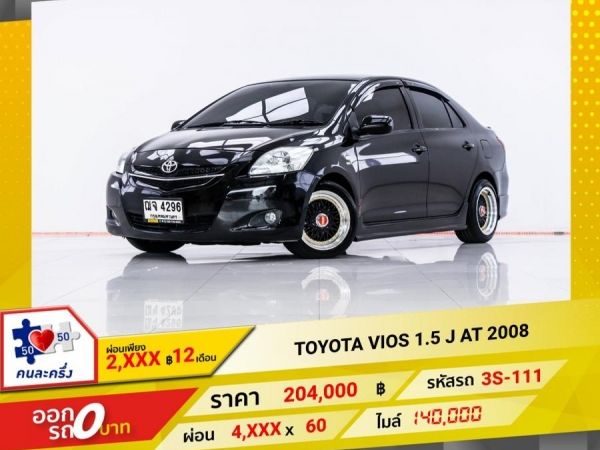 2008 TOYOTA VIOS 1.5 J  ผ่อน 2,736 บาท 12 เดือนแรก รูปที่ 0