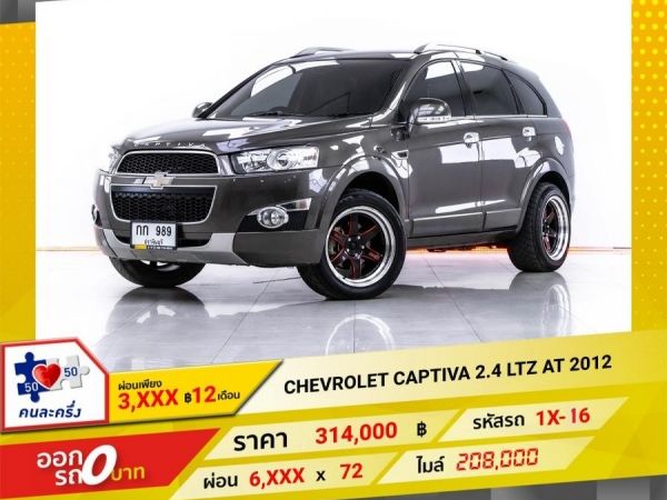 2012 CHEVROLET CAPTIVA 2.4 LTZ  ผ่อน 3,323 บาท 12 เดือนแรก