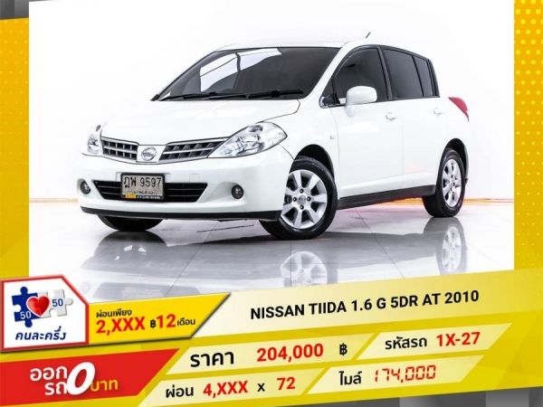 2010  NISSAN TIIDA 1.6 G 5DR  ผ่อน 2,145 บาท 12 เดือนแรก