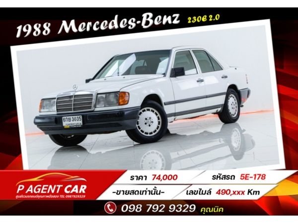 1988 Mercedes-Benz  230E 2.0  เบนซิน   ขายสดเท่านั้น
