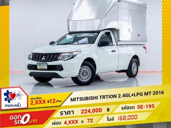 2016 MITSUBISHI TRITON 2.4GL เบนซิน แก๊สLPG  ผ่อนเพียง 2,375 บาท 12เดือนแรก