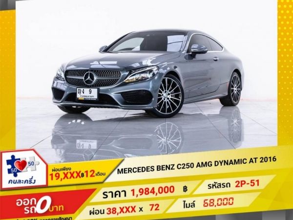 2016 MERCEDES BENZ W250 2.0  C250 CUPE AMG DYNAMIC รูปที่ 0