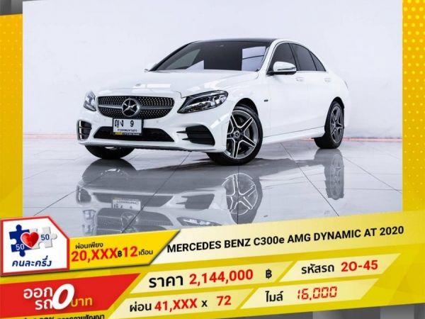 2020 MERCEDES BENZ C300e AMG DYNAMIC รูปที่ 0