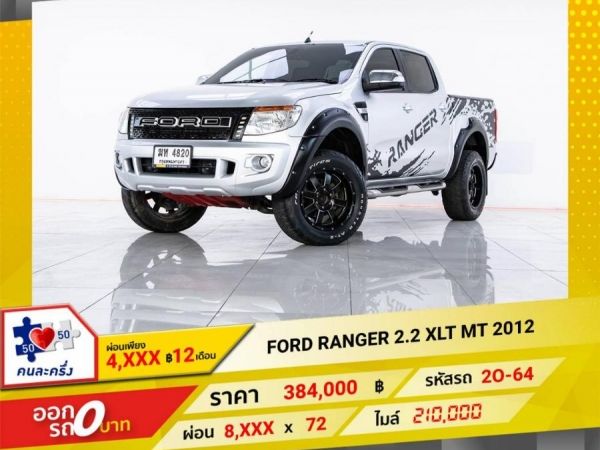 2012 FORD RANGER 2.2 XLT ผ่อน 4,022 บาท 12 เดือนแรก