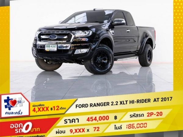 2017 FORD RANGE 2.2 XLT HI-RIDER AT จอง 199 บาท ส่งบัตรประชาชน รู้ผลอนุมัติใน 1 ชั่วโมง รูปที่ 0