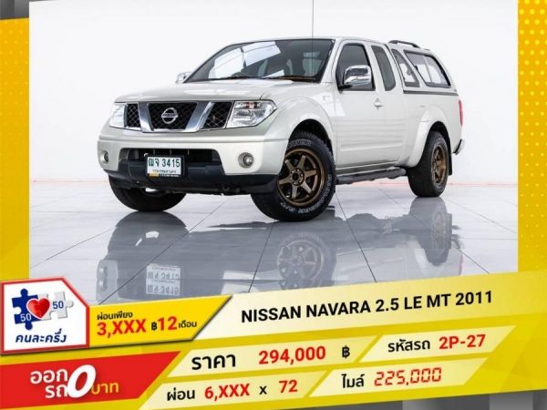 2011 NISSAN NAVARA 2.5 EL  ผ่อน 3,167 บาท 12 เดือนแรก รูปที่ 0