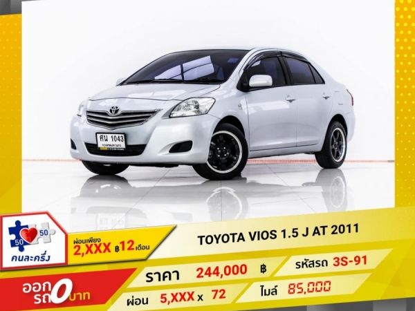 2011 TOYOTA VIOS 1.5 J  ผ่อน 2,861 บาท 12 เดือนแรก รูปที่ 0