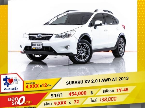 2013 SUBARU XV 2.0 I AWD ผ่อน 4,571 บาท จนถึงสิ้นปีนี้ รูปที่ 0