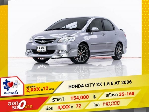 2006 HONDA CITY ZX 1.5 E  ผ่อน 2,274 บาท 12 เดือนแรก