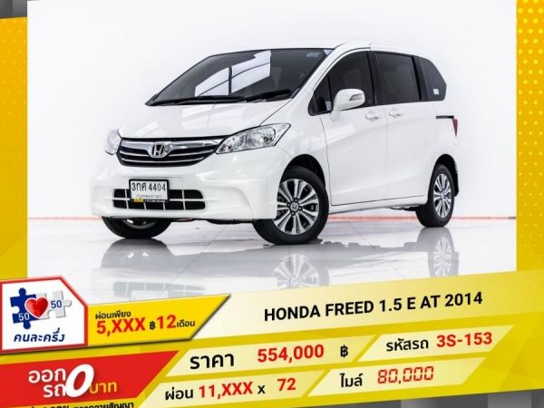 2014 HONDA FREED 1.5 E  ผ่อน 5,974 บาท 12 เดือนแรก