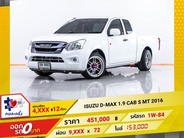 2016 ISUZU D-MAX 1.9 S CAB  ผ่อน 4,699 บาท 12 เดือนแรก รูปที่ 0