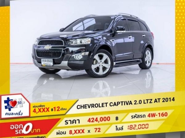 2014 CHEVROLET CAPTIVA 2.0 LTZ  ผ่อน 4,386 บาท 12 เดือนแรก รูปที่ 0